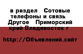  в раздел : Сотовые телефоны и связь » Другое . Приморский край,Владивосток г.